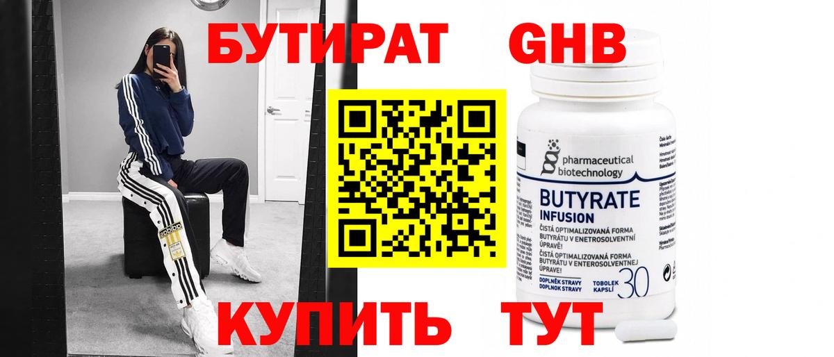 БУТИРАТ 99% Верхний Уфалей